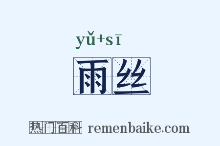 雨丝是什么意思的图片